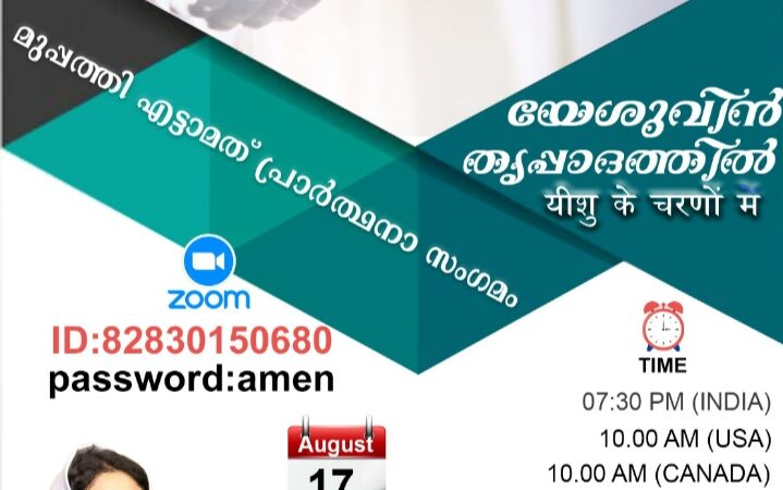 പ്രാർത്ഥനാ സംഗമം