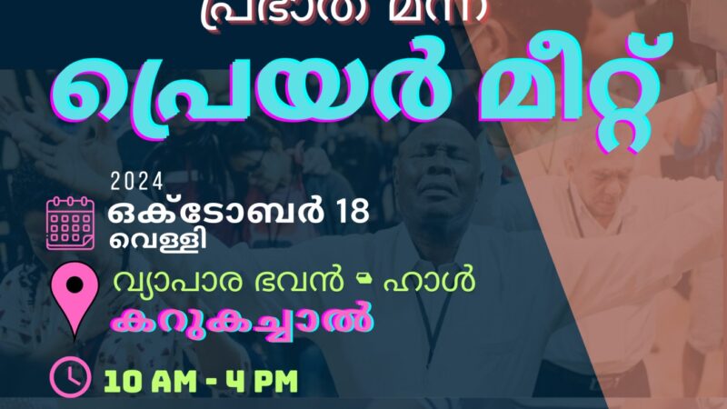 പ്രഭാത മന്ന പ്രാർത്ഥനാ സമ്മേളനം