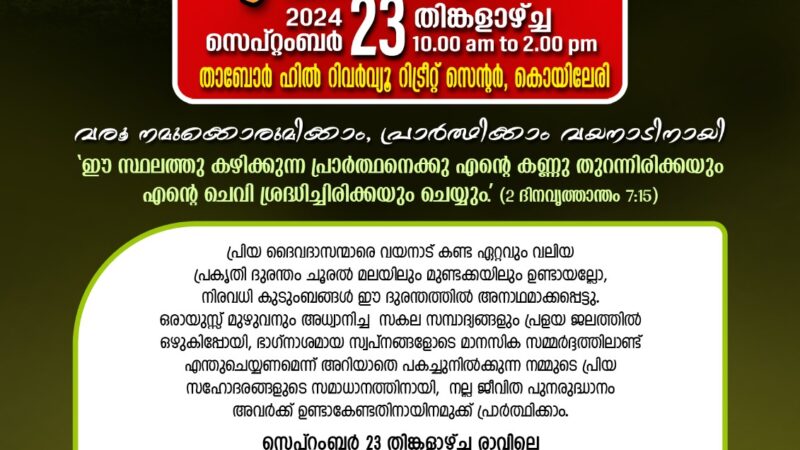 പ്രാർത്ഥനാ സമ്മേളനം