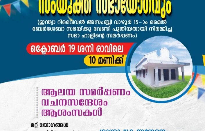 സഭാ ഹാൾ ഉദ്ഘാടനവും സംയുക്ത സഭായോഗവും