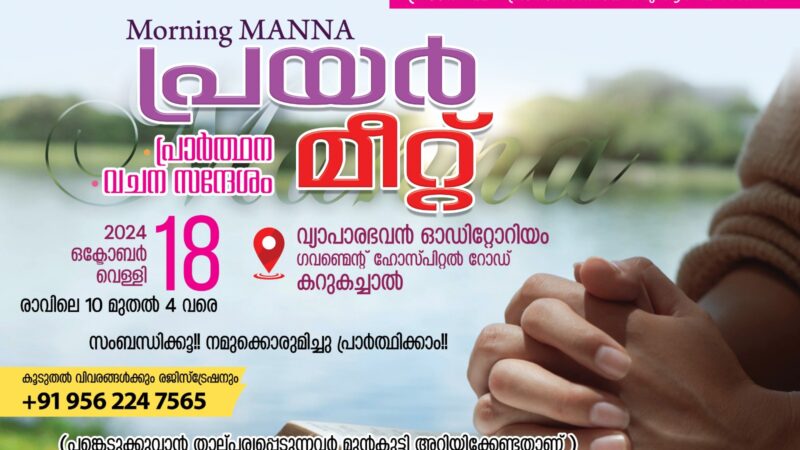 പ്രയർ മീറ്റ്