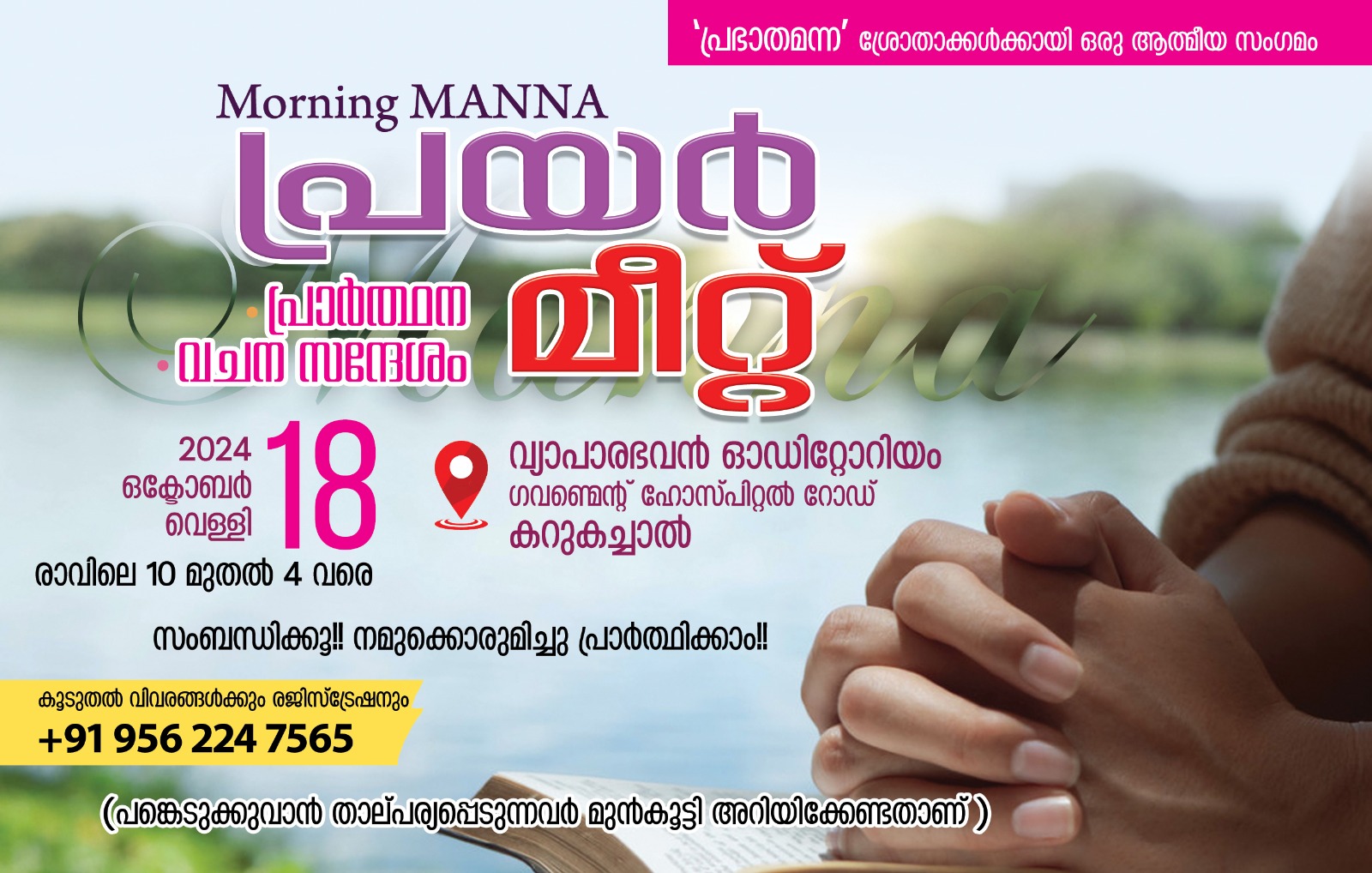 പ്രാർത്ഥനാ സംഗമം