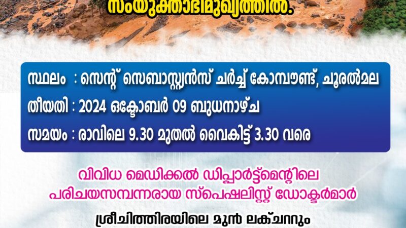 മെഡിക്കൽ ക്യാമ്പ്