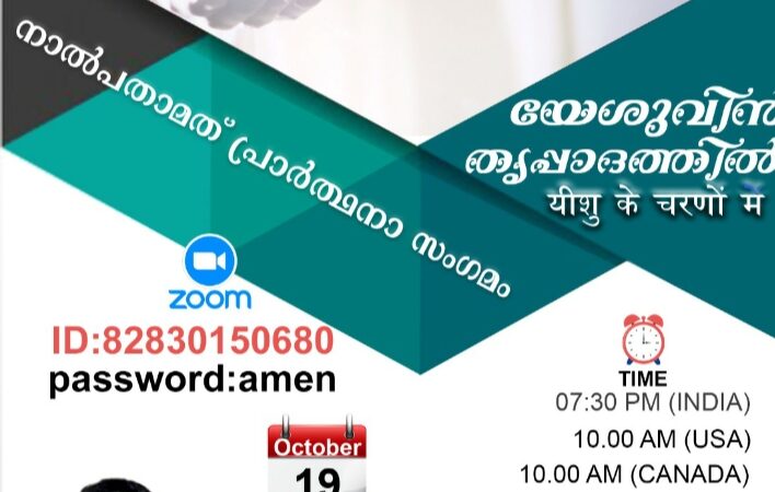 പ്രാർത്ഥനാ സംഗമം