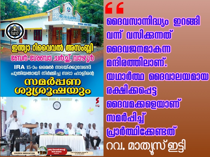 സഭാ ഹാൾ സമർപ്പണം