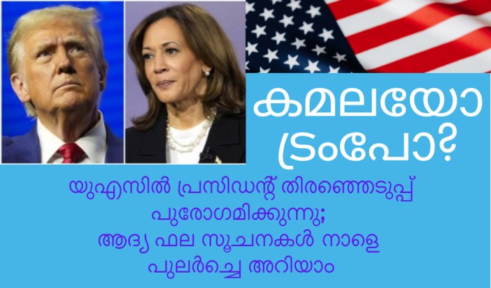 യുഎസിൽ ഇന്ന് തിരഞ്ഞെടുപ്പ്
