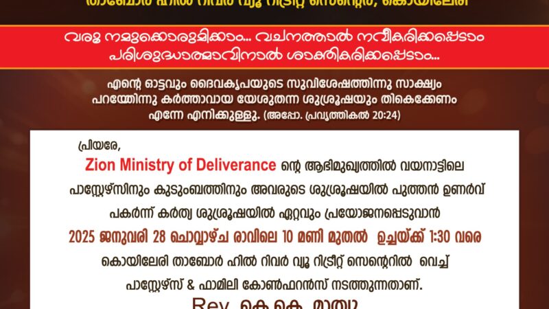 പാസ്റ്റേഴ്സ് & ഫാമിലി കോൺഫറൻസ്