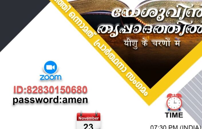 പ്രാർത്ഥനാ സംഗമം