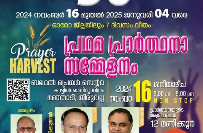 പ്രാർത്ഥനാ സമ്മേളനങ്ങൾ