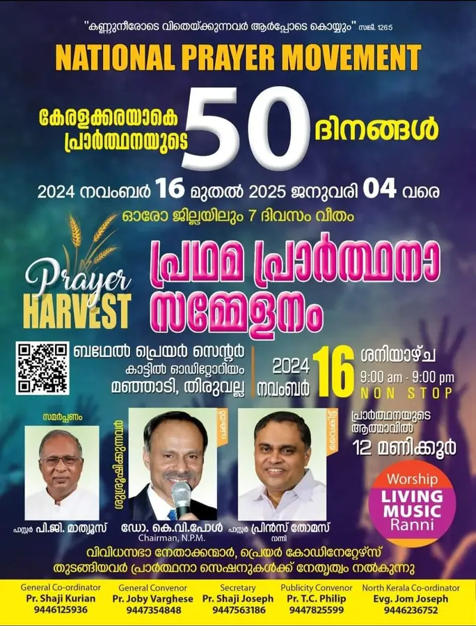 പ്രാർത്ഥനാ സമ്മേളനങ്ങൾ