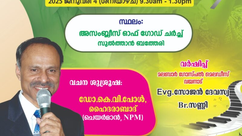 പ്രാർത്ഥനാ സമ്മേളനം