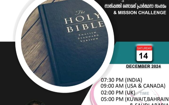 പ്രാർത്ഥനാ സംഗമം