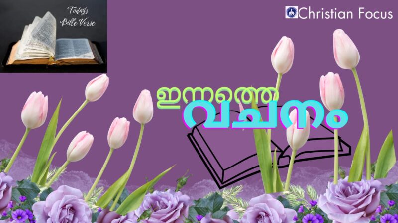 ഇന്നത്തെ വചനം
