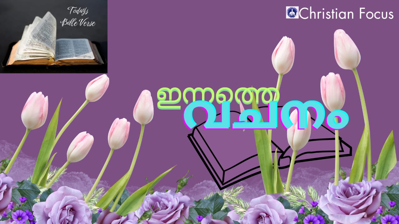 ഇന്നത്തെ വചനം