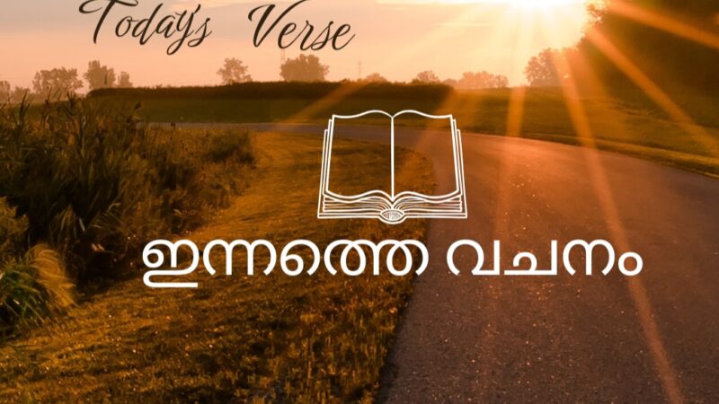 ഇന്നത്തെ വചനം