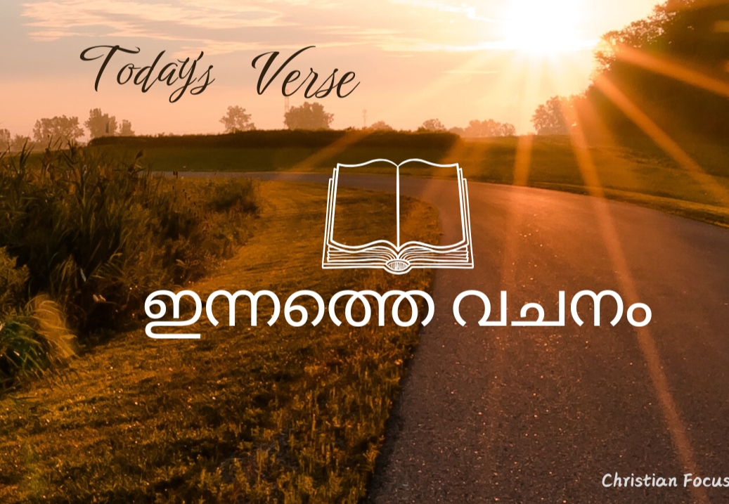 ഇന്നത്തെ വചനം