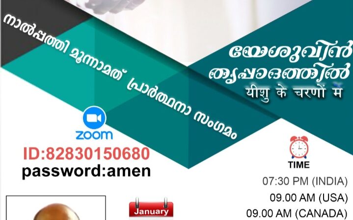 പ്രാർത്ഥനാ സംഗമം