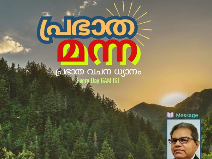 പ്രഭാത മന്ന (വചന ധ്യാനം-Day357)