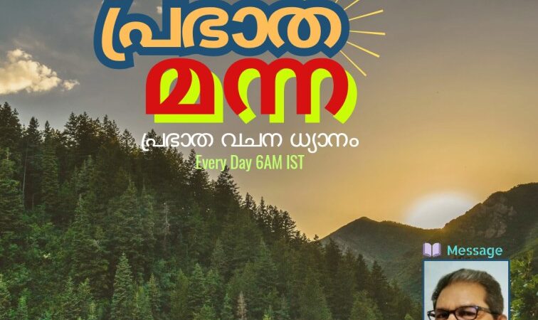 പ്രഭാത മന്ന (വചന ധ്യാനം-Day357)