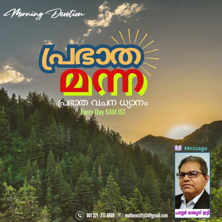 പ്രഭാത മന്ന (വചന ധ്യാനം-Day356)