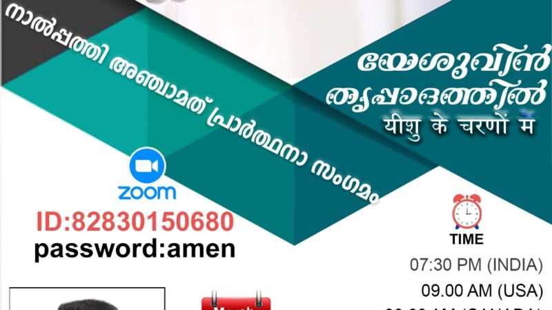 പ്രാർത്ഥനാ സംഗമം