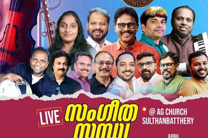 സംഗീത സന്ധ്യ