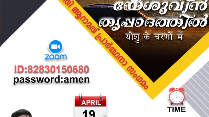 പ്രാർത്ഥനാ സംഗമം
