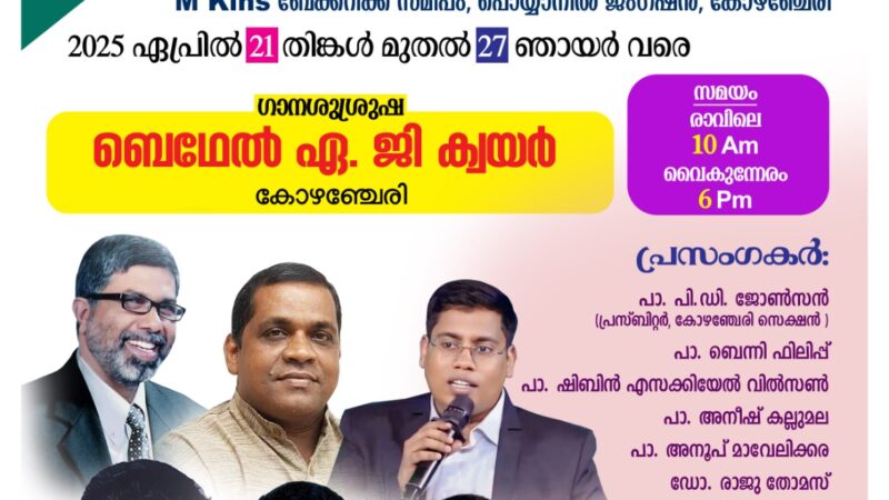 ഉപവാസ പ്രാർത്ഥനയും ഉണർവ് യോഗങ്ങളും
