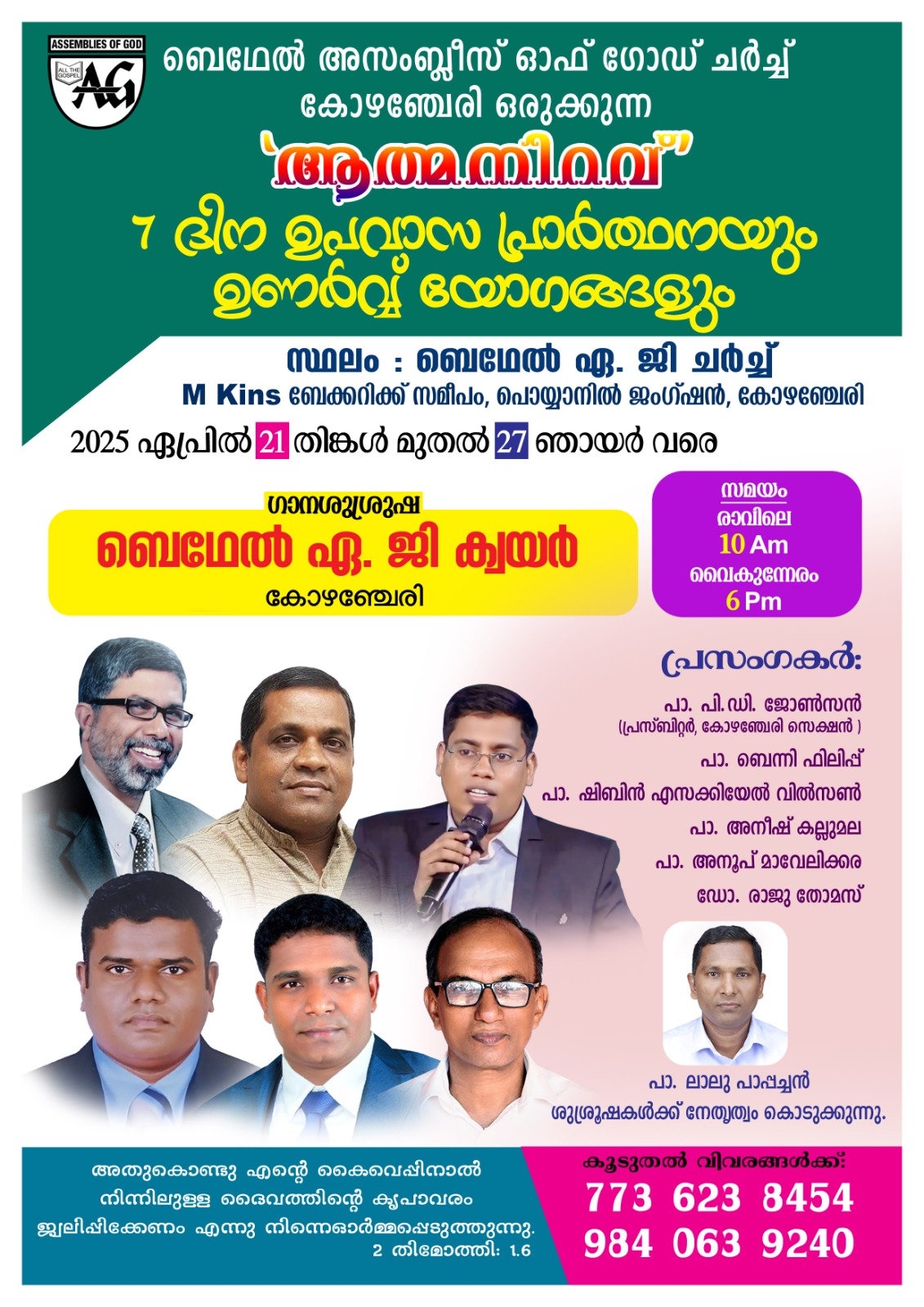 ഉപവാസ പ്രാർത്ഥനയും ഉണർവ് യോഗങ്ങളും