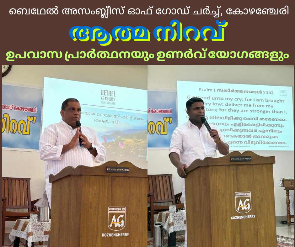 ഉപവാസ പ്രാർത്ഥനയും ഉണർവ് യോഗങ്ങളും