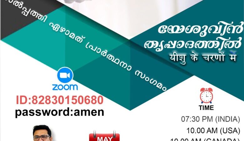 പ്രാർത്ഥനാ സംഗമം