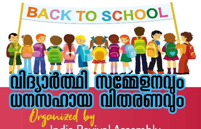 കുട്ടികളുടെ സമ്മേളനവും  സഹായ വിതരണവും