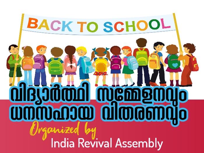 കുട്ടികളുടെ സമ്മേളനവും സഹായ വിതരണവും