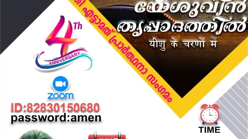 പ്രാർത്ഥനാ സംഗമം