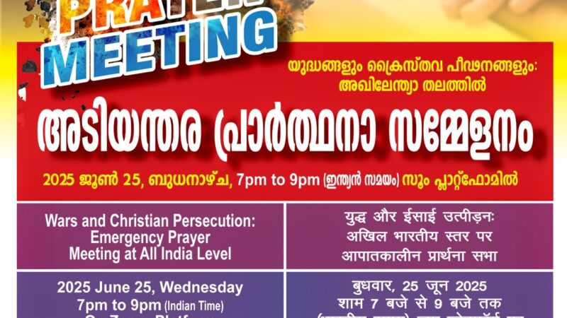 പ്രാർത്ഥനാ സമ്മേളനം