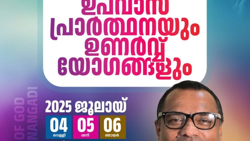 ഉപവാസ പ്രാർത്ഥന