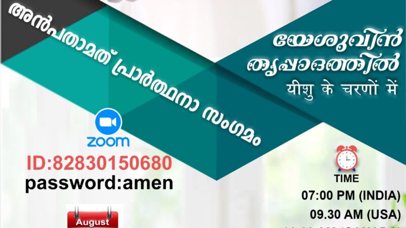 പ്രാർത്ഥനാ സംഗമം