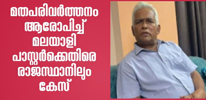 രാജസ്ഥാനിലും മത പരിവർത്തന ആരോപണം