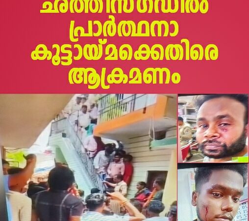 പ്രാർത്ഥനാ കൂട്ടായ്മക്കെതിരെ പ്രതിഷേധം