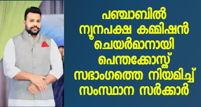 പഞ്ചാബിൽ ന്യൂനപക്ഷ കമ്മിഷൻ തലപ്പത്തേക്ക് ഒരു പെന്തക്കോസ്തു സഭാംഗം