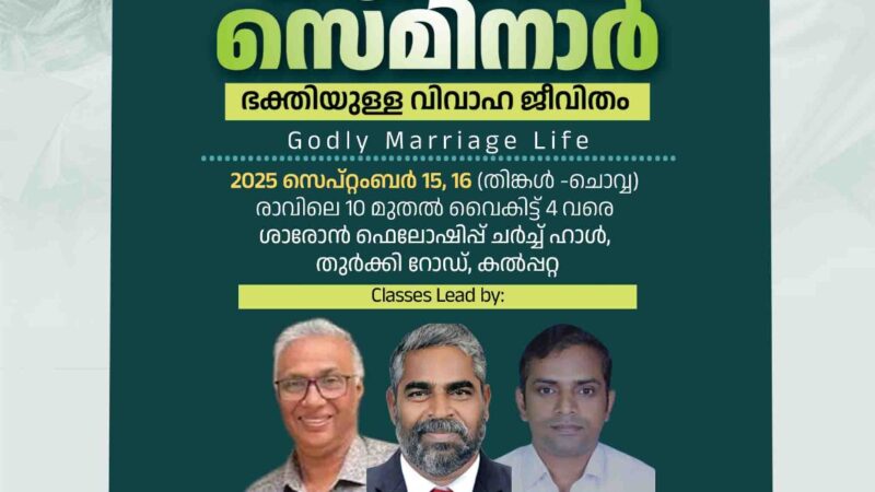 ഫാമിലി സെമിനാർ