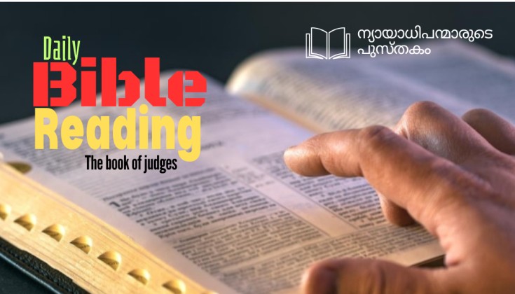 ബൈബിൾ റീഡിംഗ് (Judges Chapter12-Day223)