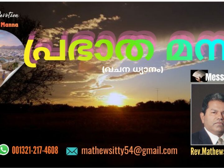 പ്രഭാത മന്ന (വചന ധ്യാനം-Day514)