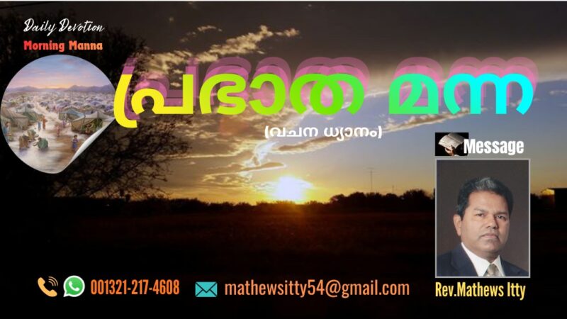 പ്രഭാത മന്ന (വചന ധ്യാനം-Day514)