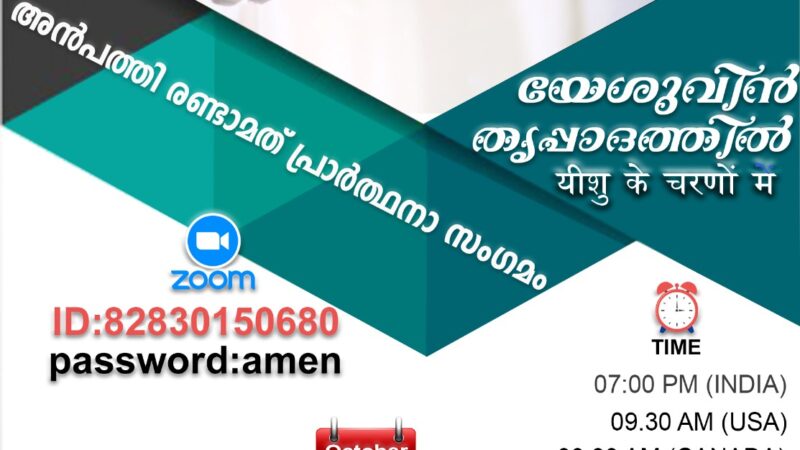 പ്രാർത്ഥനാ സംഗമം