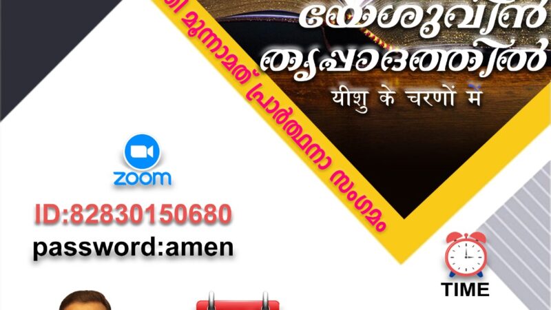 പ്രാർത്ഥനാ സംഗമം