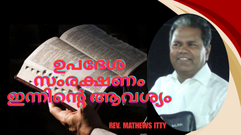 ഉപദേശ സംരക്ഷണം