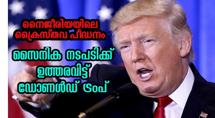 നൈജീരിയയ്ക്ക് അമേരിക്കയുടെ മുന്നറിയിപ്പ്