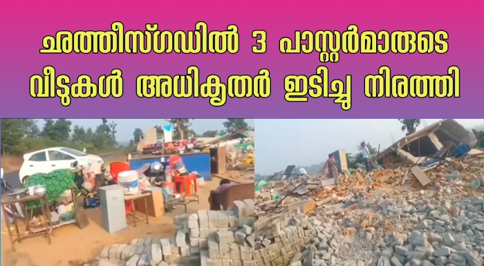 പാസ്റ്റർമാരുടെ വീടുകൾ പൊളിച്ചു നീക്കി