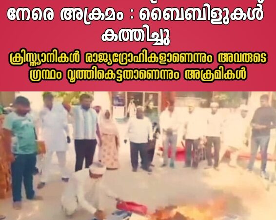 ക്രൈസ്തവർക്കെതിരെ അക്രമം